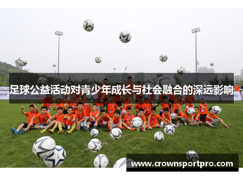 足球公益活动对青少年成长与社会融合的深远影响