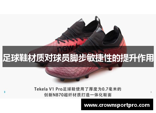足球鞋材质对球员脚步敏捷性的提升作用