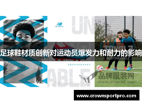 足球鞋材质创新对运动员爆发力和耐力的影响