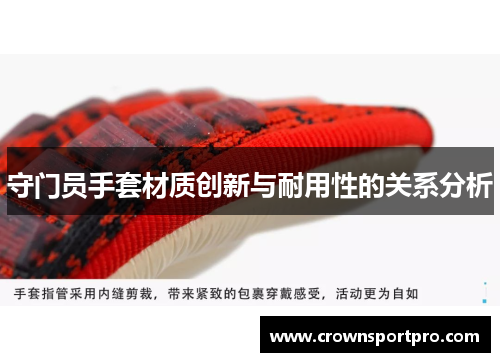 守门员手套材质创新与耐用性的关系分析